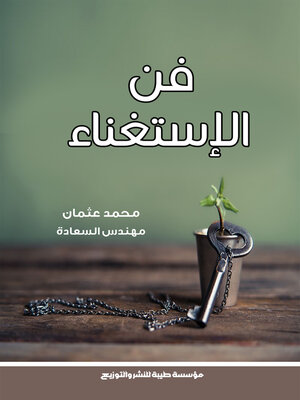 cover image of فن الاستغناء